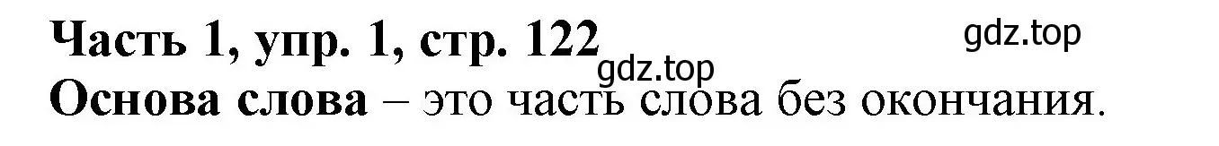 Решение номер 1 (страница 122) гдз по русскому языку 3 класс Климанова, Бабушкина, учебник 1 часть