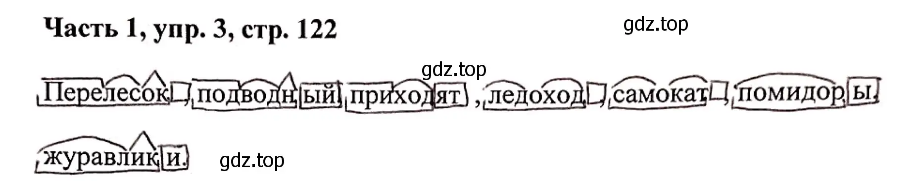 Решение номер 3 (страница 122) гдз по русскому языку 3 класс Климанова, Бабушкина, учебник 1 часть