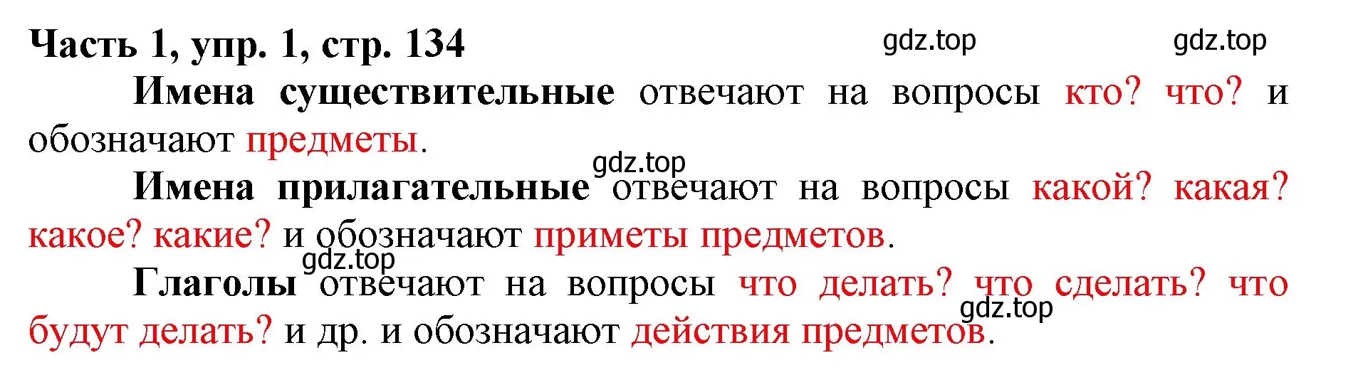 Решение номер 1 (страница 134) гдз по русскому языку 3 класс Климанова, Бабушкина, учебник 1 часть