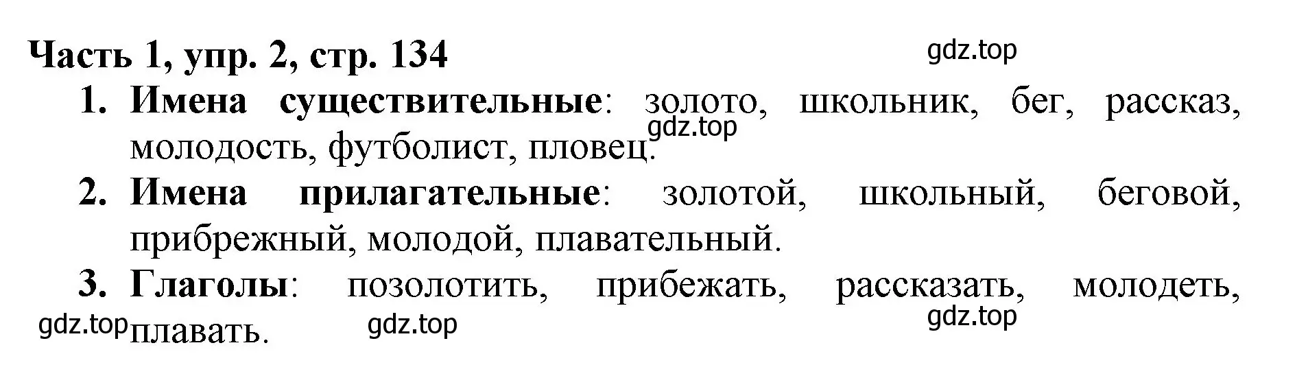 Решение номер 2 (страница 134) гдз по русскому языку 3 класс Климанова, Бабушкина, учебник 1 часть