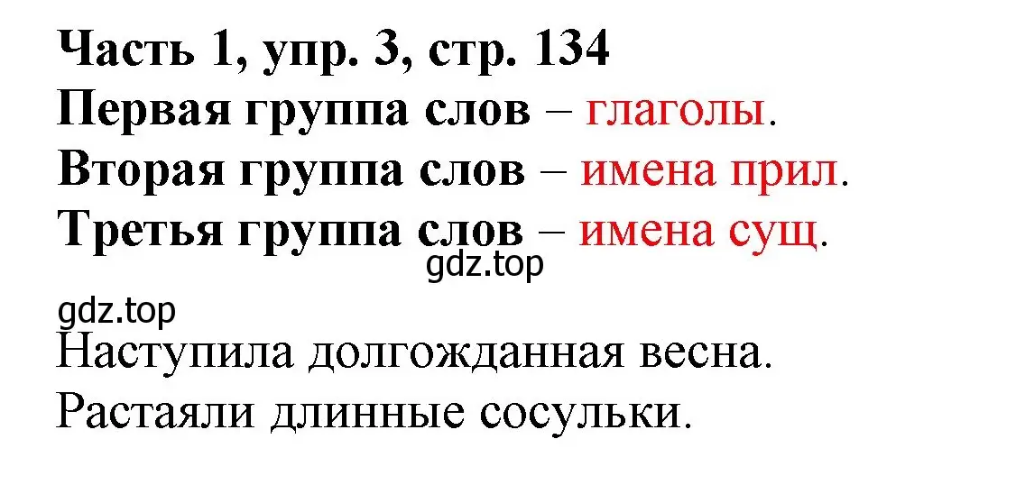 Решение номер 3 (страница 134) гдз по русскому языку 3 класс Климанова, Бабушкина, учебник 1 часть