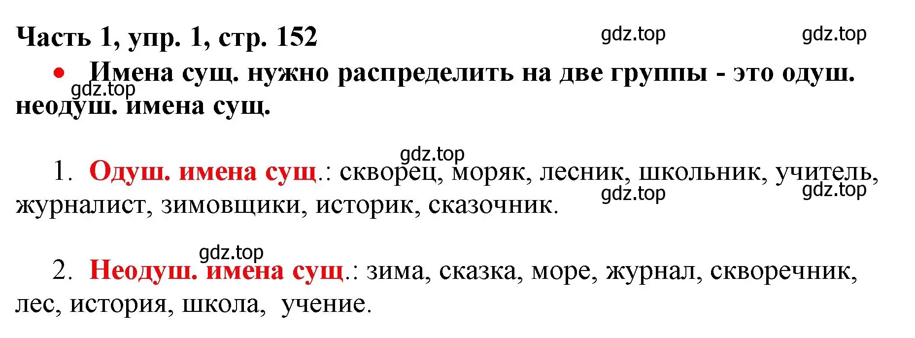 Решение номер 1 (страница 152) гдз по русскому языку 3 класс Климанова, Бабушкина, учебник 1 часть