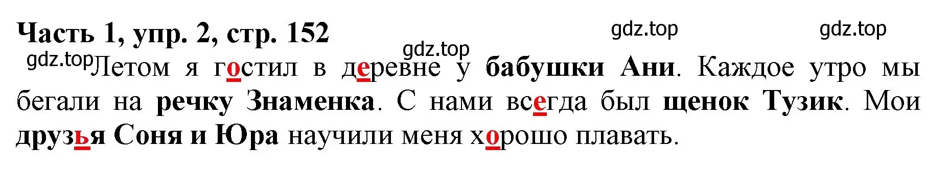 Решение номер 2 (страница 152) гдз по русскому языку 3 класс Климанова, Бабушкина, учебник 1 часть