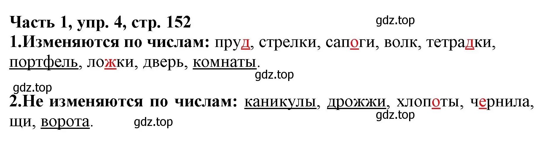 Решение номер 4 (страница 152) гдз по русскому языку 3 класс Климанова, Бабушкина, учебник 1 часть