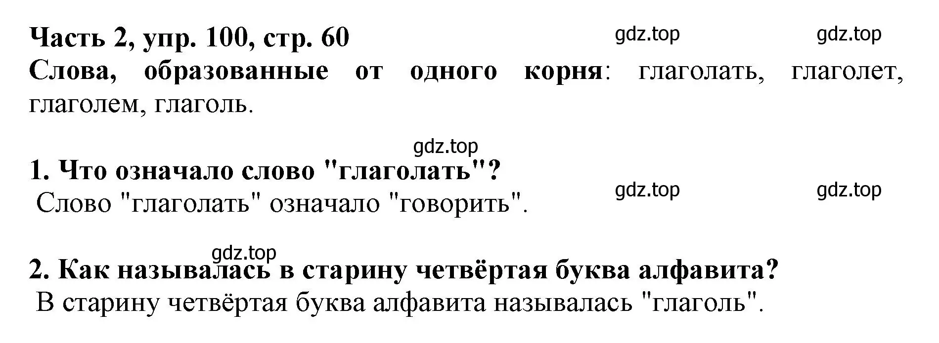 Решение номер 100 (страница 60) гдз по русскому языку 3 класс Климанова, Бабушкина, учебник 2 часть