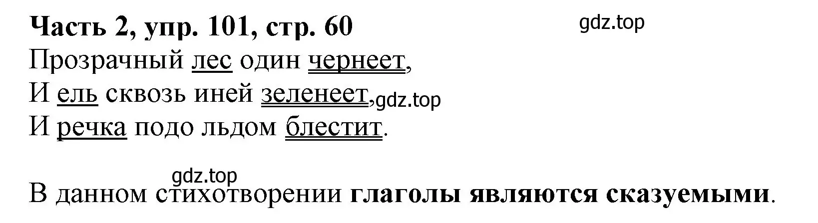 Решение номер 101 (страница 60) гдз по русскому языку 3 класс Климанова, Бабушкина, учебник 2 часть