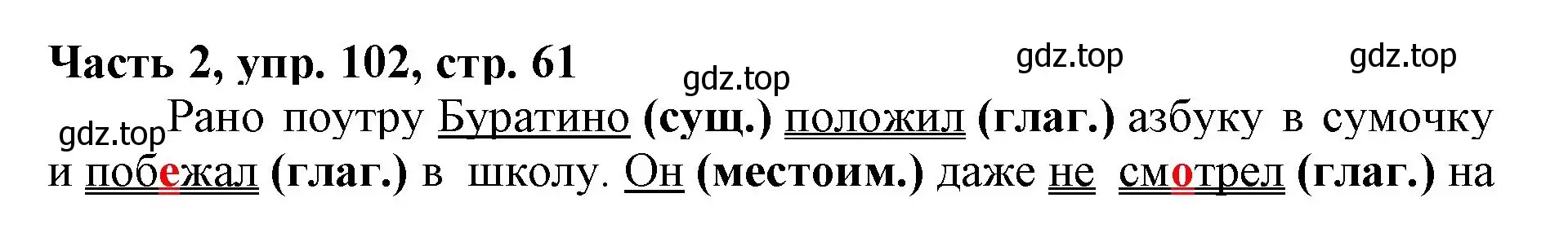 Решение номер 102 (страница 61) гдз по русскому языку 3 класс Климанова, Бабушкина, учебник 2 часть