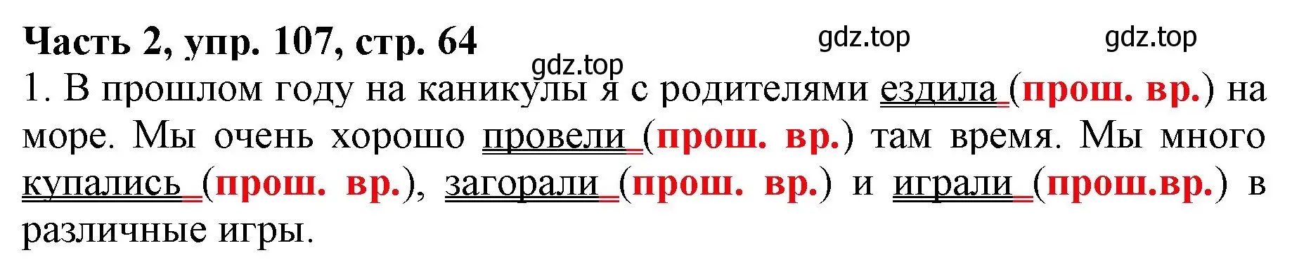 Решение номер 107 (страница 64) гдз по русскому языку 3 класс Климанова, Бабушкина, учебник 2 часть