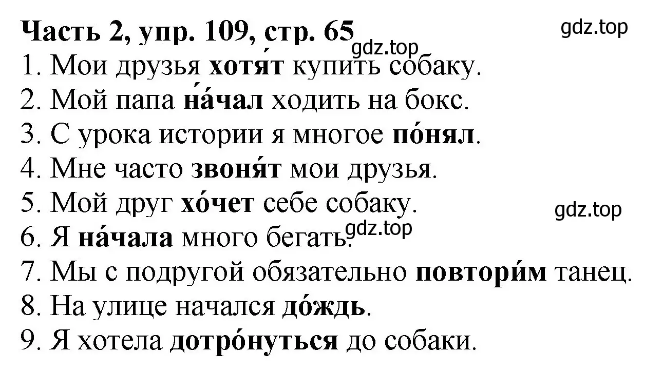 Решение номер 109 (страница 65) гдз по русскому языку 3 класс Климанова, Бабушкина, учебник 2 часть