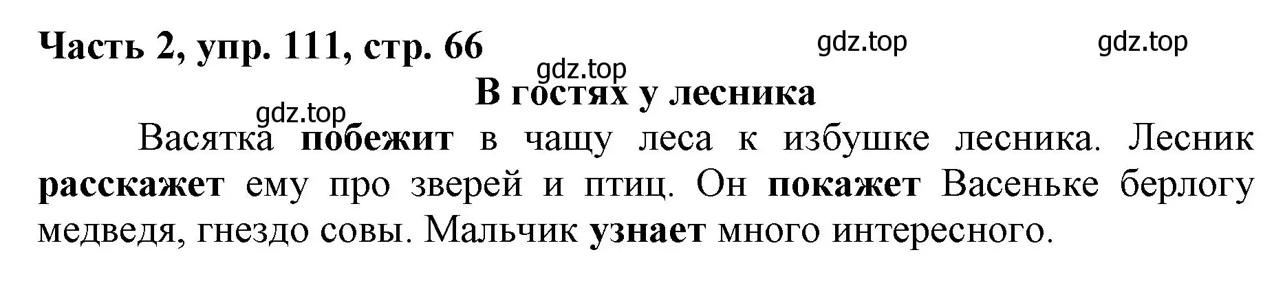 Решение номер 111 (страница 66) гдз по русскому языку 3 класс Климанова, Бабушкина, учебник 2 часть