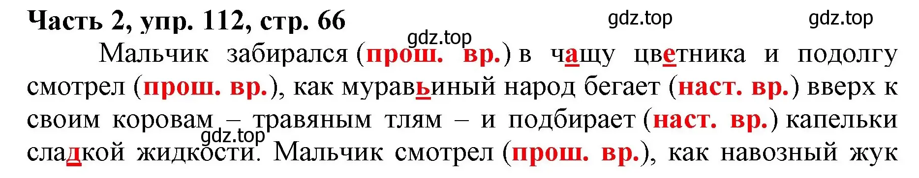 Решение номер 112 (страница 66) гдз по русскому языку 3 класс Климанова, Бабушкина, учебник 2 часть