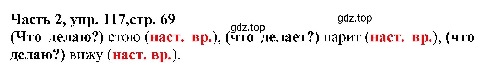 Решение номер 117 (страница 69) гдз по русскому языку 3 класс Климанова, Бабушкина, учебник 2 часть