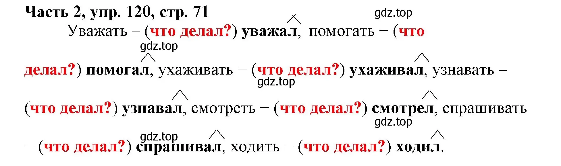 Решение номер 120 (страница 71) гдз по русскому языку 3 класс Климанова, Бабушкина, учебник 2 часть