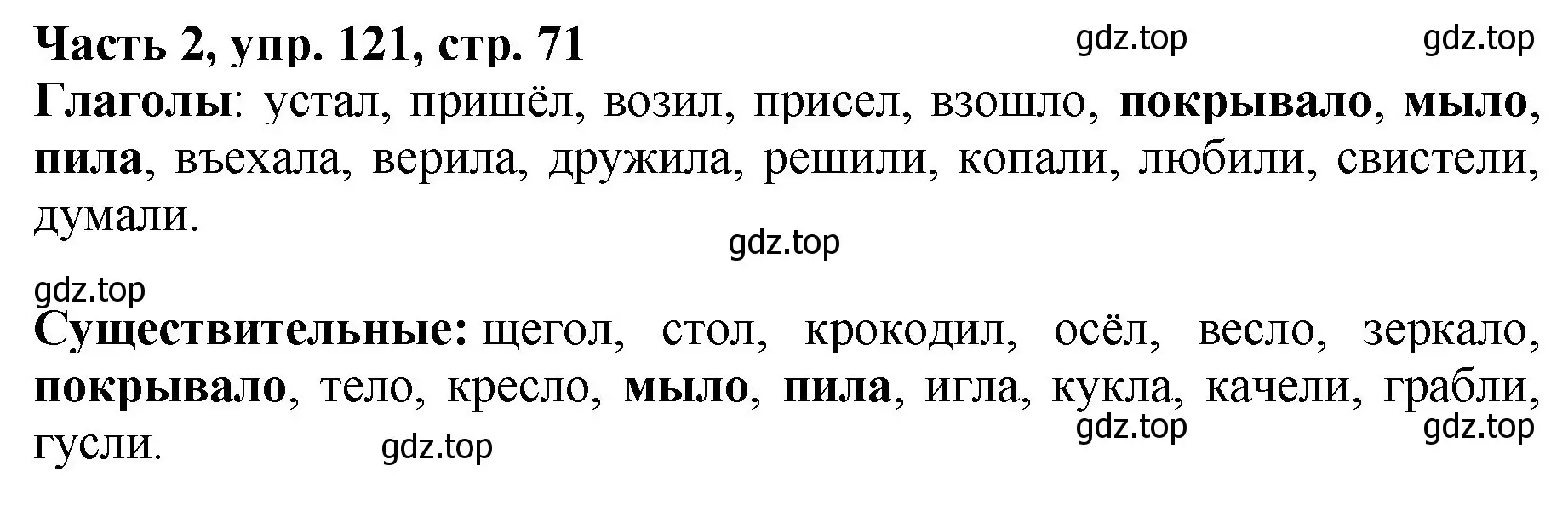 Решение номер 121 (страница 71) гдз по русскому языку 3 класс Климанова, Бабушкина, учебник 2 часть