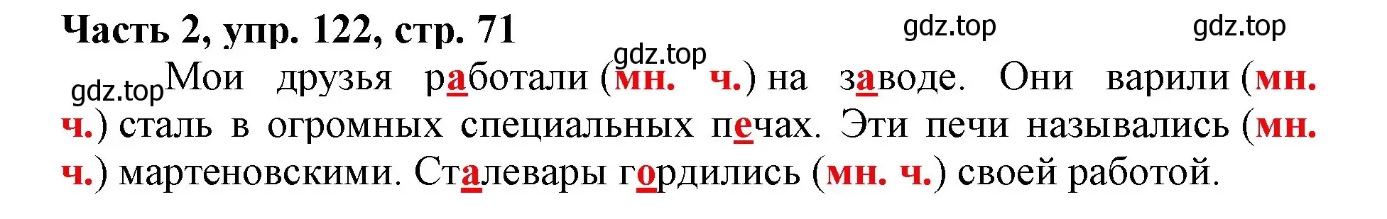 Решение номер 122 (страница 71) гдз по русскому языку 3 класс Климанова, Бабушкина, учебник 2 часть