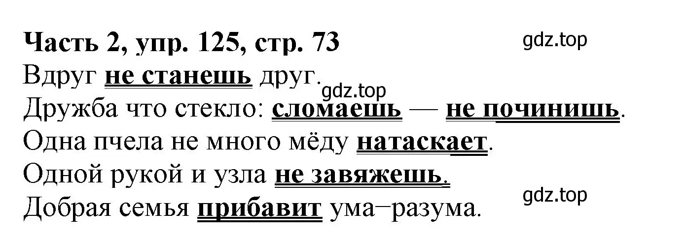 Решение номер 125 (страница 73) гдз по русскому языку 3 класс Климанова, Бабушкина, учебник 2 часть