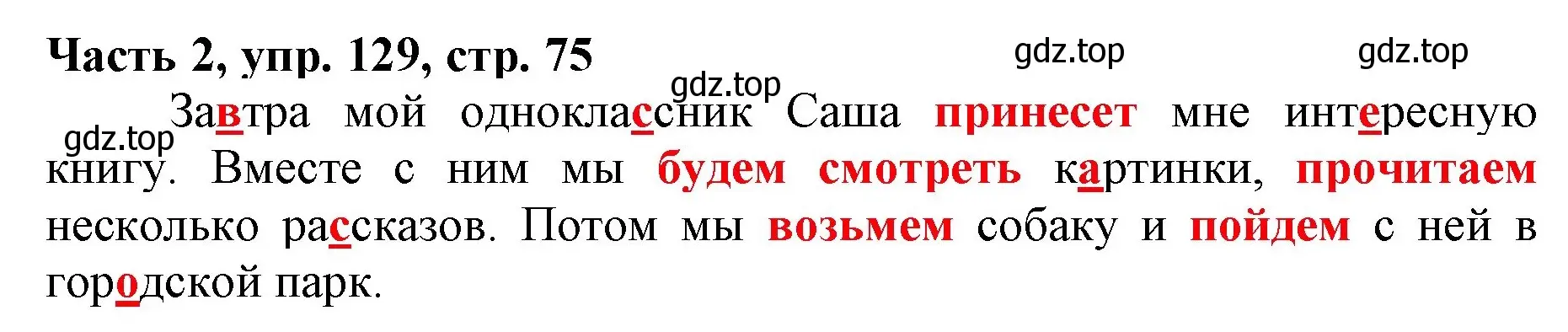 Решение номер 129 (страница 75) гдз по русскому языку 3 класс Климанова, Бабушкина, учебник 2 часть