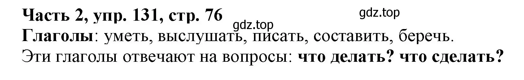 Решение номер 131 (страница 76) гдз по русскому языку 3 класс Климанова, Бабушкина, учебник 2 часть