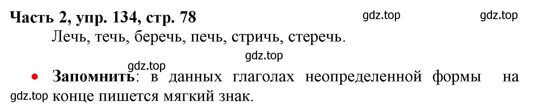 Решение номер 134 (страница 78) гдз по русскому языку 3 класс Климанова, Бабушкина, учебник 2 часть