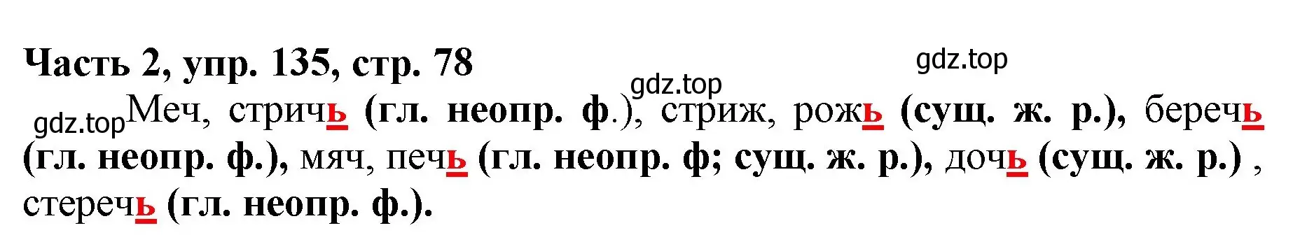 Решение номер 135 (страница 78) гдз по русскому языку 3 класс Климанова, Бабушкина, учебник 2 часть