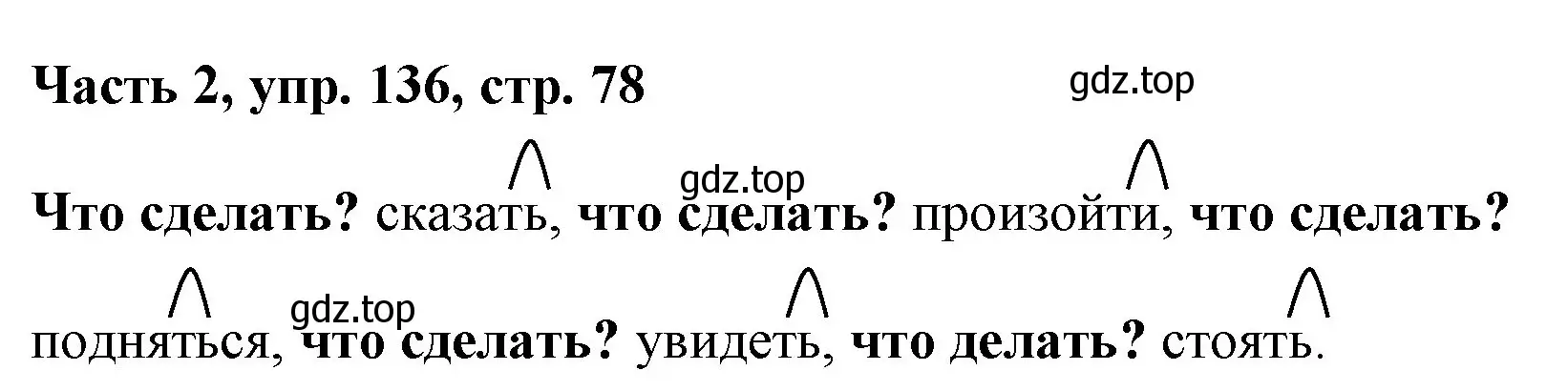 Решение номер 136 (страница 78) гдз по русскому языку 3 класс Климанова, Бабушкина, учебник 2 часть