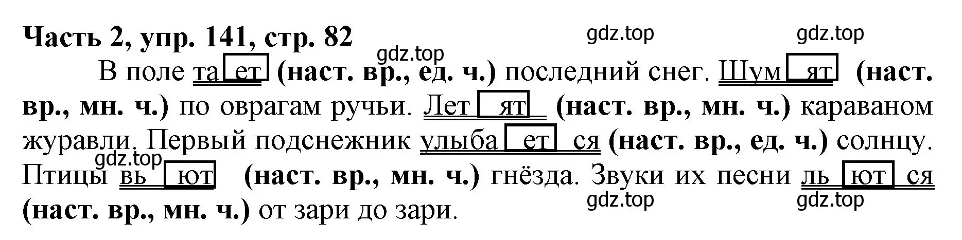 Решение номер 141 (страница 82) гдз по русскому языку 3 класс Климанова, Бабушкина, учебник 2 часть