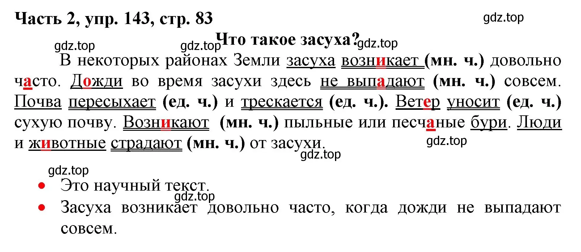 Решение номер 143 (страница 83) гдз по русскому языку 3 класс Климанова, Бабушкина, учебник 2 часть