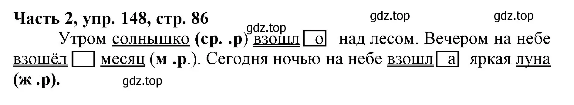 Решение номер 148 (страница 86) гдз по русскому языку 3 класс Климанова, Бабушкина, учебник 2 часть