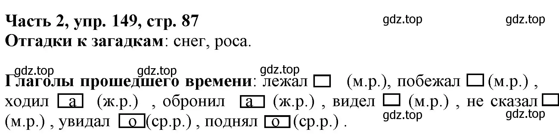 Решение номер 149 (страница 87) гдз по русскому языку 3 класс Климанова, Бабушкина, учебник 2 часть