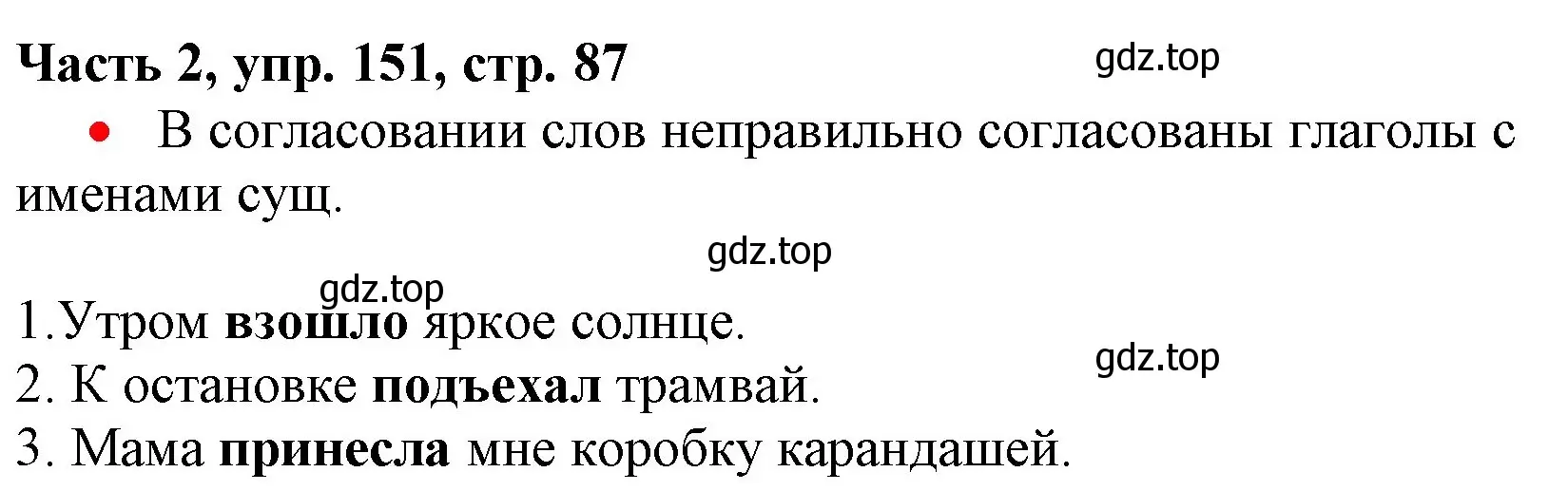 Решение номер 151 (страница 87) гдз по русскому языку 3 класс Климанова, Бабушкина, учебник 2 часть