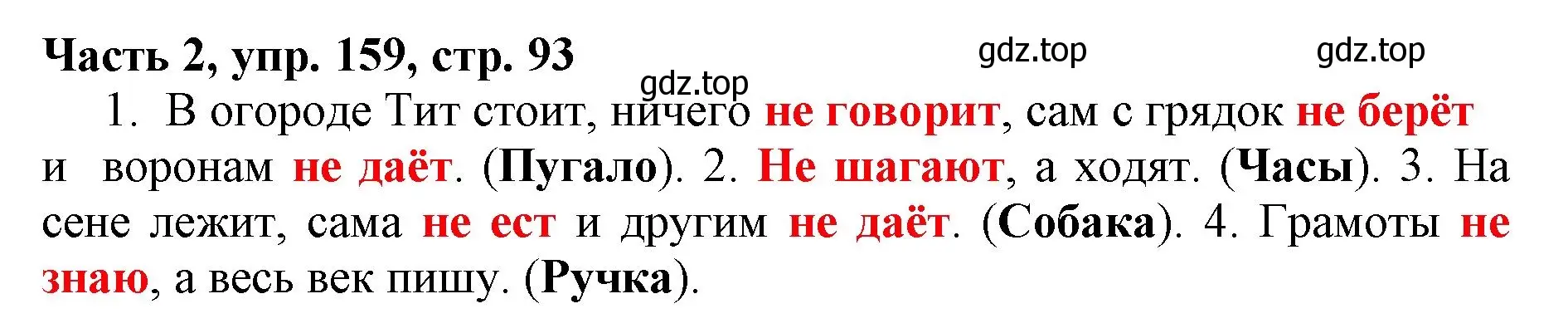 Решение номер 159 (страница 93) гдз по русскому языку 3 класс Климанова, Бабушкина, учебник 2 часть