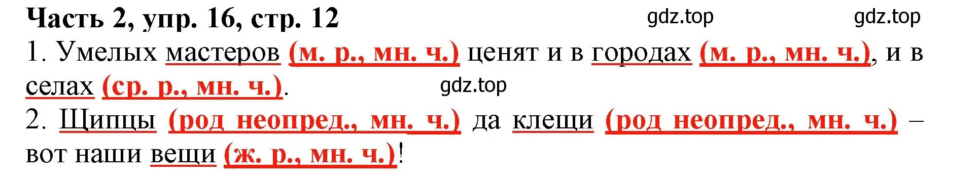 Решение номер 16 (страница 12) гдз по русскому языку 3 класс Климанова, Бабушкина, учебник 2 часть