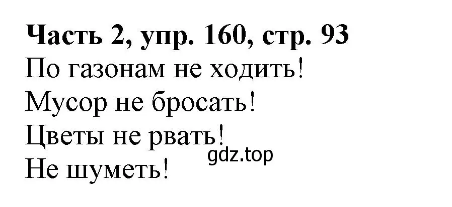 Решение номер 160 (страница 93) гдз по русскому языку 3 класс Климанова, Бабушкина, учебник 2 часть