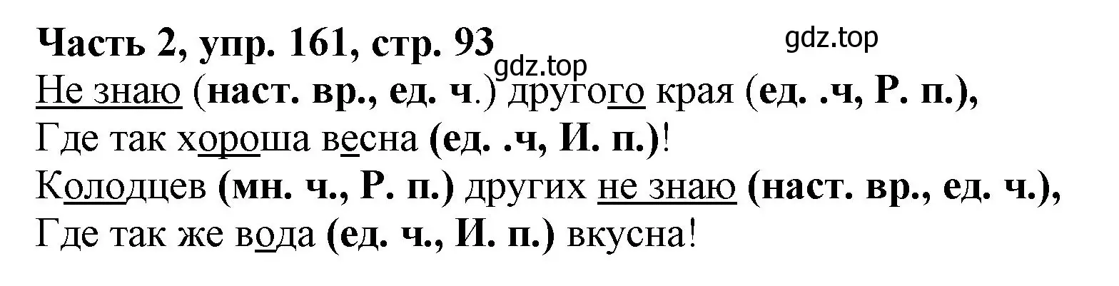 Решение номер 161 (страница 93) гдз по русскому языку 3 класс Климанова, Бабушкина, учебник 2 часть