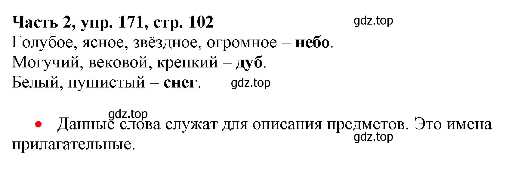 Решение номер 171 (страница 102) гдз по русскому языку 3 класс Климанова, Бабушкина, учебник 2 часть