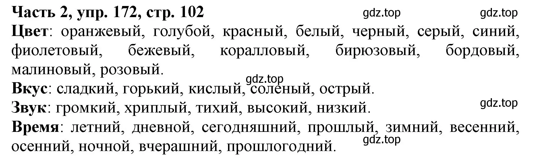 Решение номер 172 (страница 102) гдз по русскому языку 3 класс Климанова, Бабушкина, учебник 2 часть