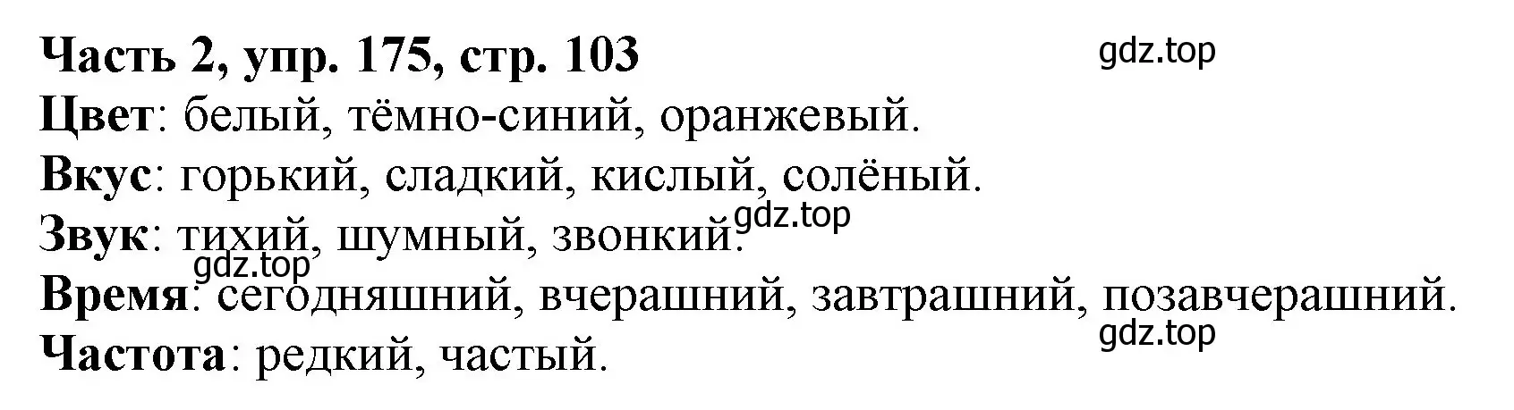 Решение номер 175 (страница 103) гдз по русскому языку 3 класс Климанова, Бабушкина, учебник 2 часть