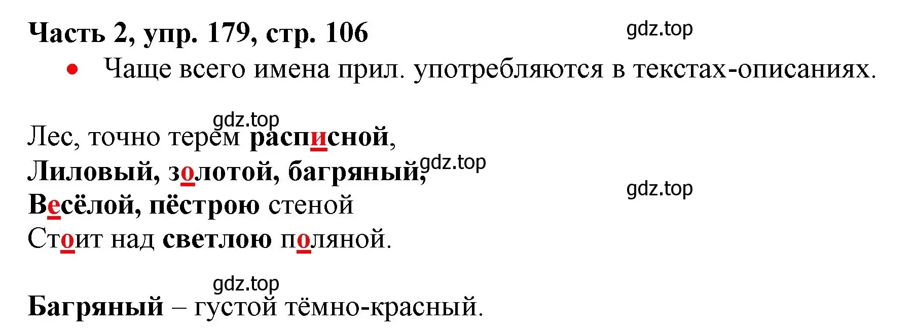 Решение номер 179 (страница 106) гдз по русскому языку 3 класс Климанова, Бабушкина, учебник 2 часть