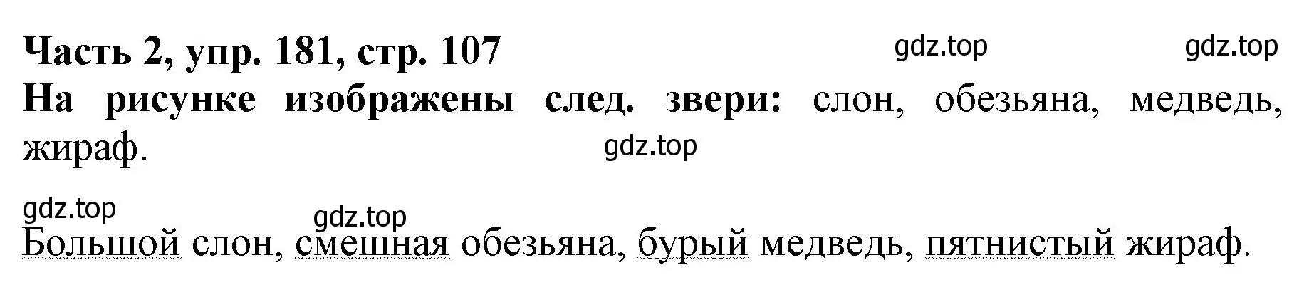 Решение номер 181 (страница 107) гдз по русскому языку 3 класс Климанова, Бабушкина, учебник 2 часть