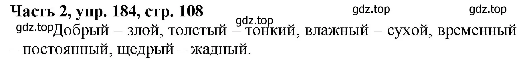 Решение номер 184 (страница 108) гдз по русскому языку 3 класс Климанова, Бабушкина, учебник 2 часть