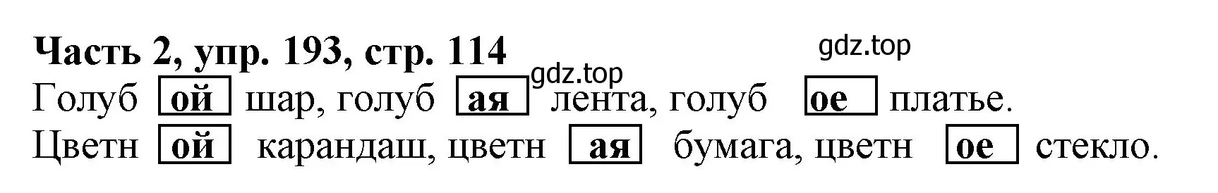 Решение номер 193 (страница 114) гдз по русскому языку 3 класс Климанова, Бабушкина, учебник 2 часть