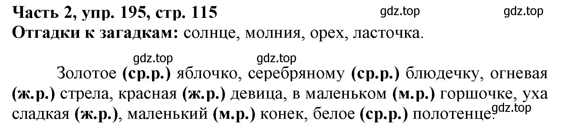 Решение номер 195 (страница 115) гдз по русскому языку 3 класс Климанова, Бабушкина, учебник 2 часть