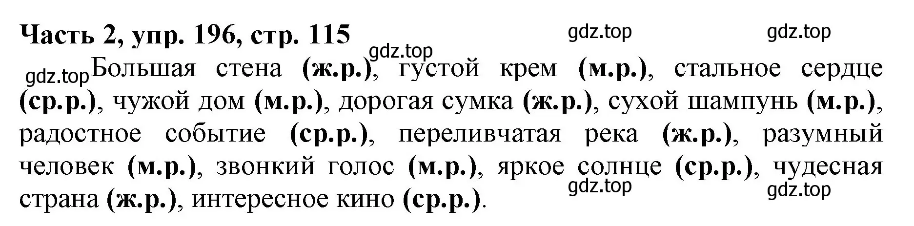 Решение номер 196 (страница 115) гдз по русскому языку 3 класс Климанова, Бабушкина, учебник 2 часть