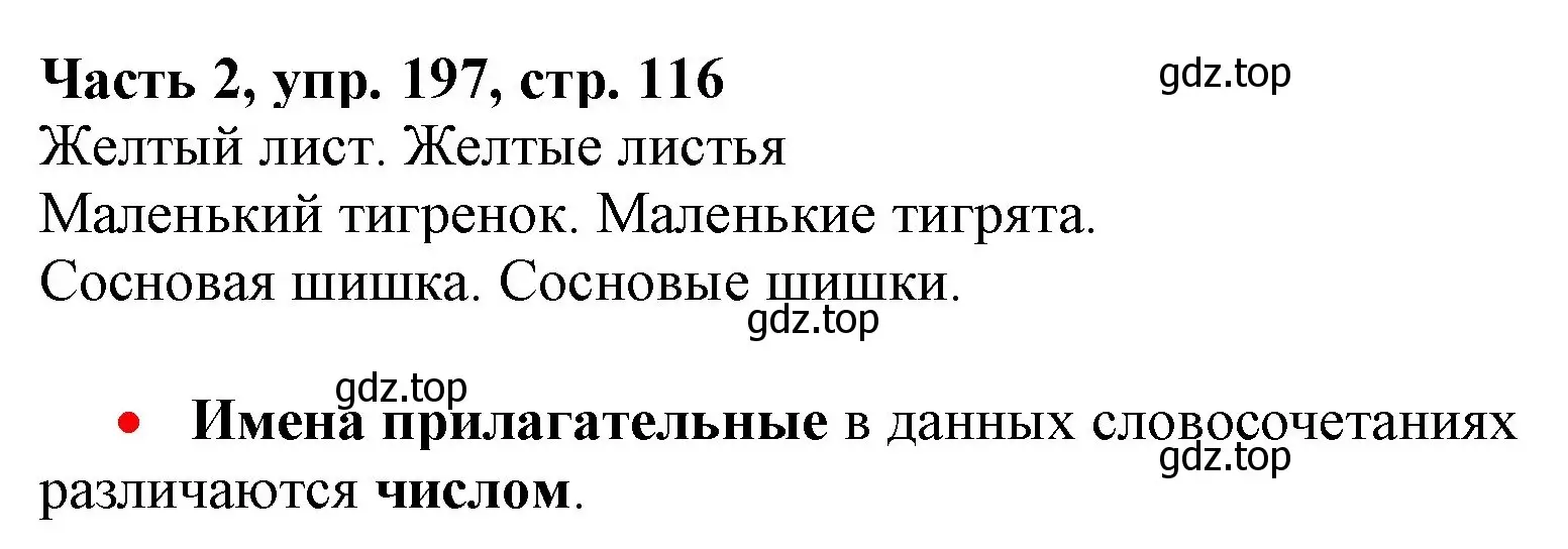 Решение номер 197 (страница 116) гдз по русскому языку 3 класс Климанова, Бабушкина, учебник 2 часть