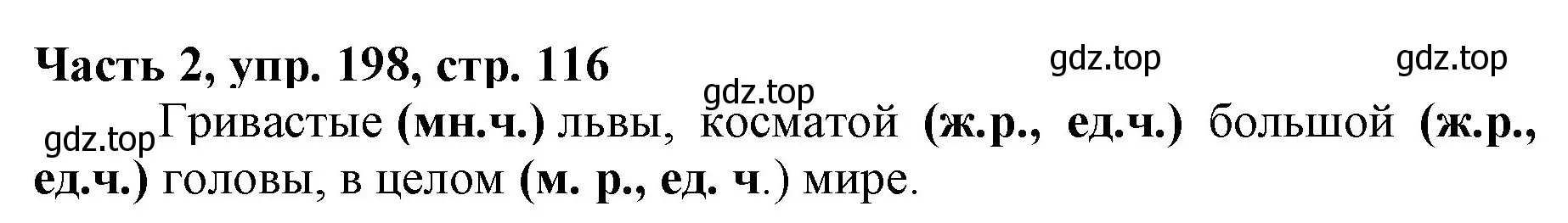 Решение номер 198 (страница 116) гдз по русскому языку 3 класс Климанова, Бабушкина, учебник 2 часть