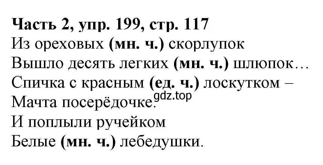 Решение номер 199 (страница 117) гдз по русскому языку 3 класс Климанова, Бабушкина, учебник 2 часть