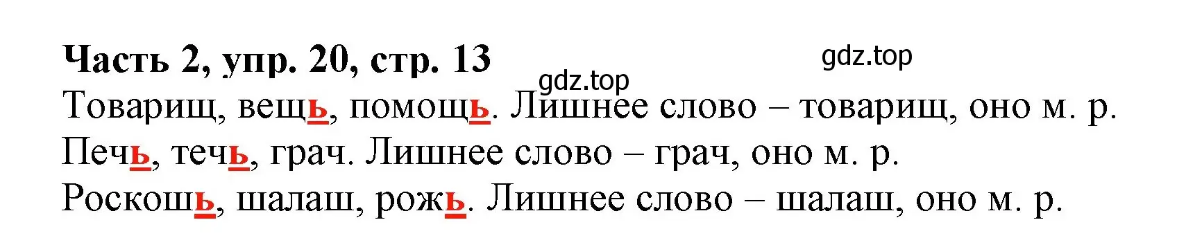 Решение номер 20 (страница 13) гдз по русскому языку 3 класс Климанова, Бабушкина, учебник 2 часть