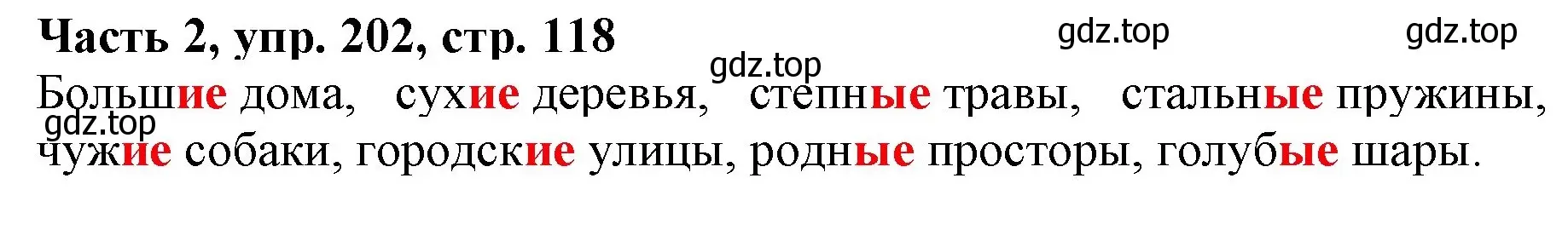 Решение номер 202 (страница 118) гдз по русскому языку 3 класс Климанова, Бабушкина, учебник 2 часть