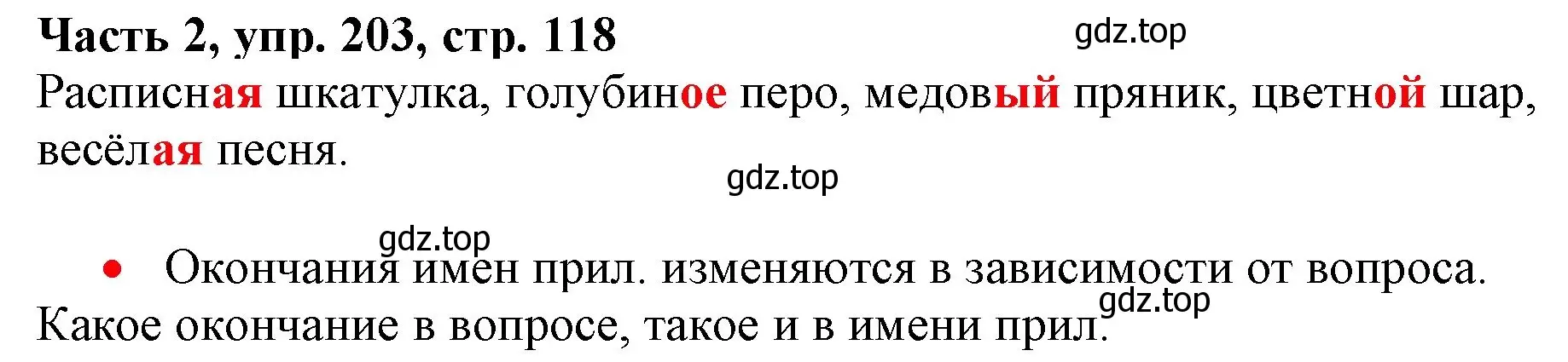 Решение номер 203 (страница 118) гдз по русскому языку 3 класс Климанова, Бабушкина, учебник 2 часть