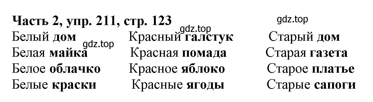 Решение номер 211 (страница 123) гдз по русскому языку 3 класс Климанова, Бабушкина, учебник 2 часть